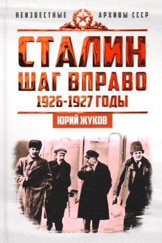Сталин. Шаг вправо