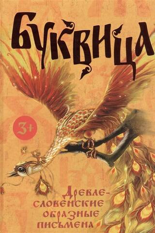 Буквица. Древлесловенские образные письмена