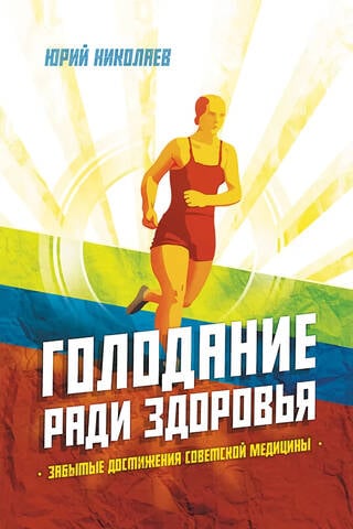 Голодание ради здоровья. Забытые достижения советской медицины
