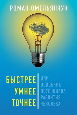 Быстрее, умнее, точнее, или Освоение потенциала развития человека