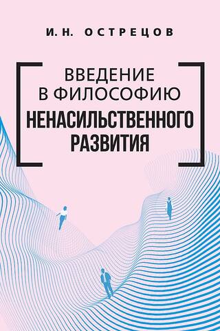 Введение в философию ненасильственного развития