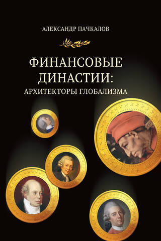 Финансовые династии: архитекторы глобализма