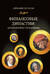 Финансовые династии: архитекторы глобализма