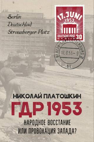 ГДР 1953. Народное восстание или провокация Запада?