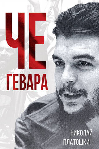 Че Гевара