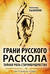 Грани русского раскола. Тайная роль старообрядчества от 17 века до 17 года