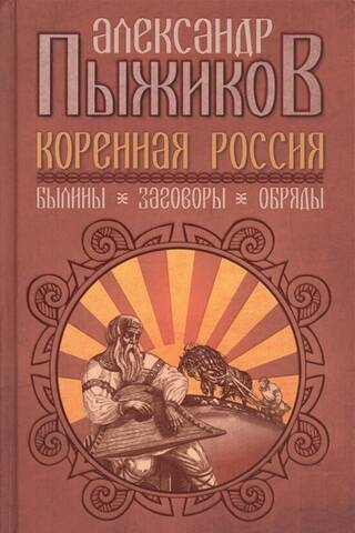 Коренная Россия. Былины. Заговоры. Обряды