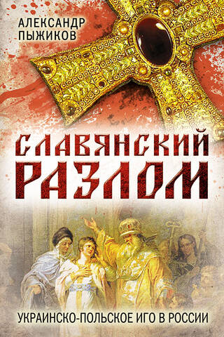 Славянский разлом. Украинско-польское иго в России