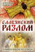 Славянский разлом. Украинско-польское иго в России
