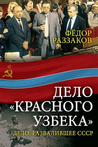 Дело «красного узбека». Дело, развалившее СССР