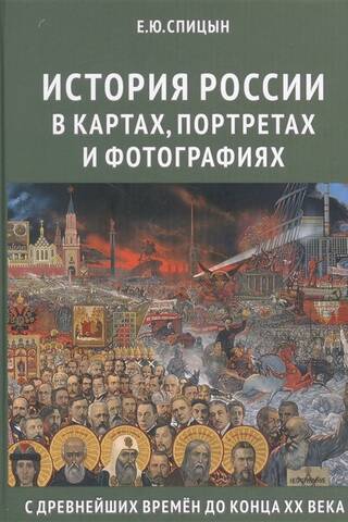 История России в картах, портретах и фотографиях с древнейших времён до конца XX века
