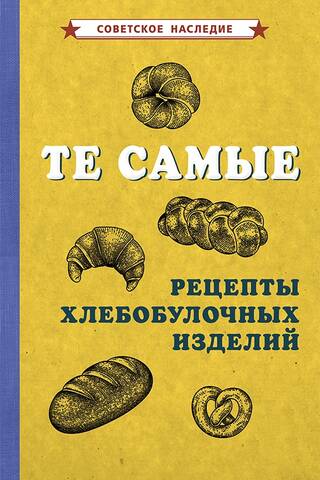 Те самые рецепты хлебобулочных изделий