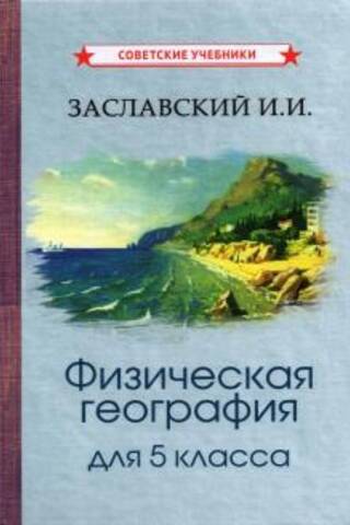 Физическая география для 5 класса