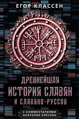Древнейшая история славян и славяно-руссов
