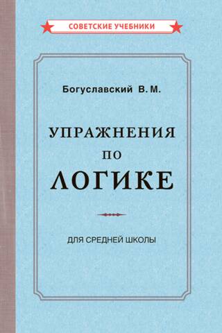 Упражнения по логике. Пособие для средней школы