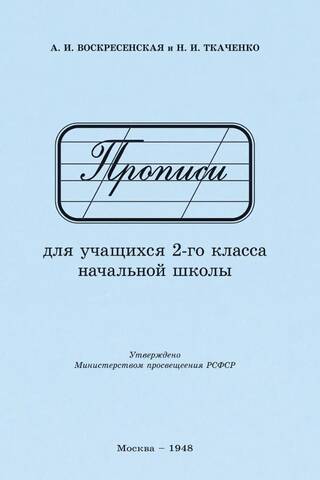 Прописи для учащихся 2-го класса начальной школы