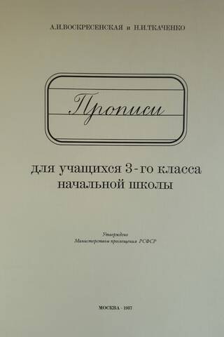 Прописи для учащихся 3-го класса начальной школы
