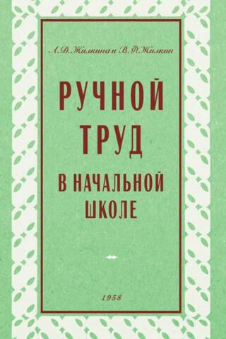 Ручной труд в начальной школе