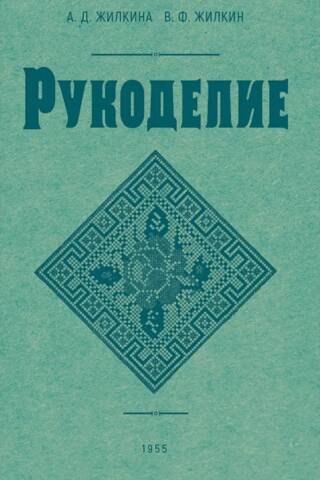Рукоделие
