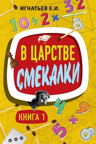 В царстве смекалки. Книга 1
