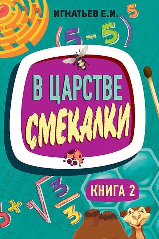 В царстве смекалки. Книга 2
