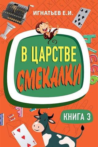 В царстве смекалки. Книга 3