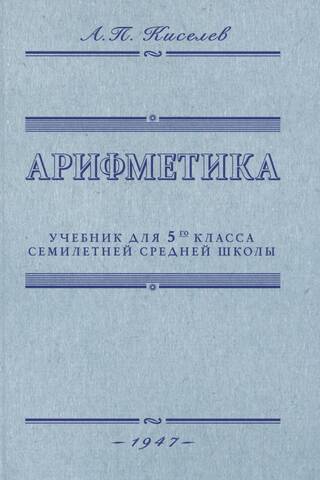Арифметика. Учебник для 5-го класса семилетней средней школы