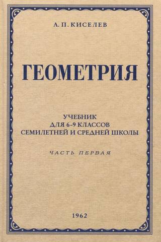 Геометрия для 6-9 классов семилетней и средней школы. Часть 1. Планиметрия. 1962 год