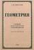 Геометрия для 9-10 классов средней школы. Часть 2. Стереометрия. 1953 год