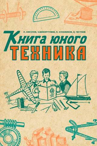 Книга юного техника