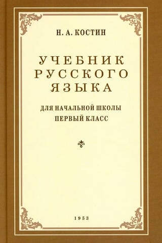 Учебник русского языка для 1 класса начальной школы