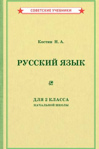 Учебник русского языка для 2 класса начальной школы