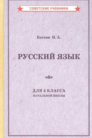Учебник русского языка для 4 класса начальной школы