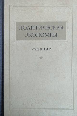 Политическая экономия