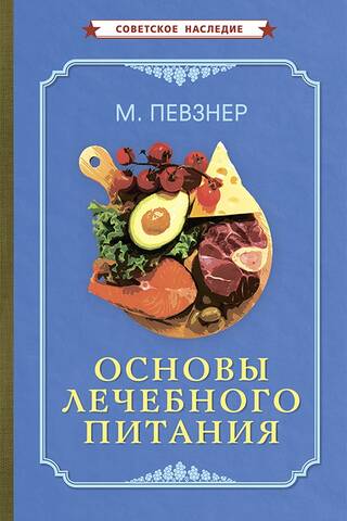 Основы лечебного питания