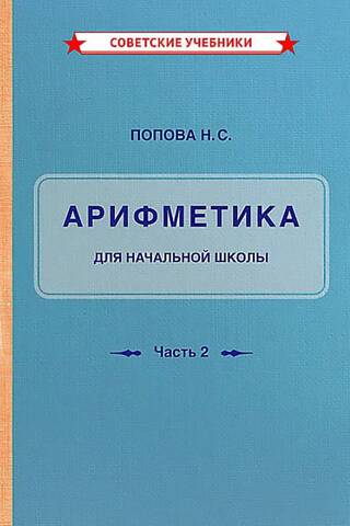 Учебник арифметики для начальной школы. Часть II