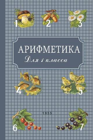 Арифметика для 1 класса начальной школы