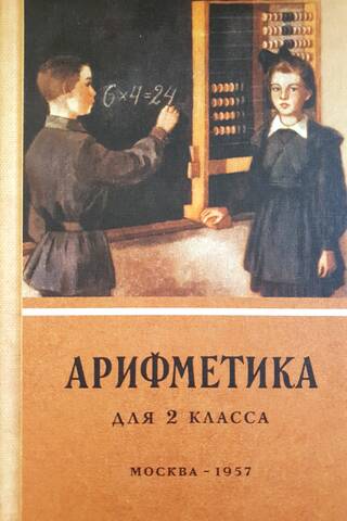 Арифметика для 2 класса начальной школы