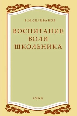 Воспитание воли школьника
