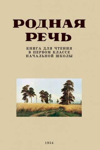 Родная речь. Книга для чтения в первом классе начальной школы