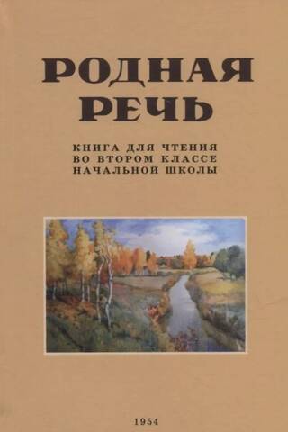 Родная речь. Книга для чтения во втором классе начальной школы