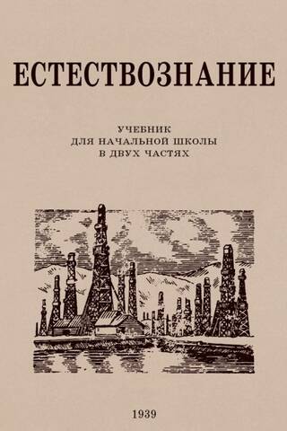 Естествознание. Учебник для начальной школы в двух частях