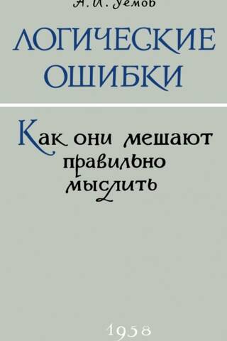 Логические ошибки. Как они мешают правильно мыслить