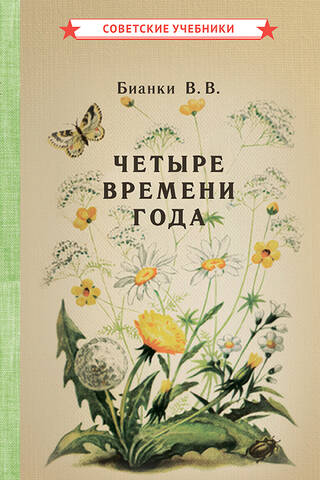 Четыре времени года. Книга для воспитателя детского сада