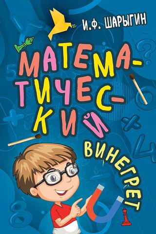 Математический винегрет