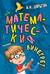 Математический винегрет