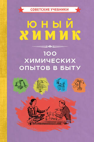 Юный химик. 100 химических опытов в быту