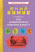 Юный химик. 100 химических опытов в быту