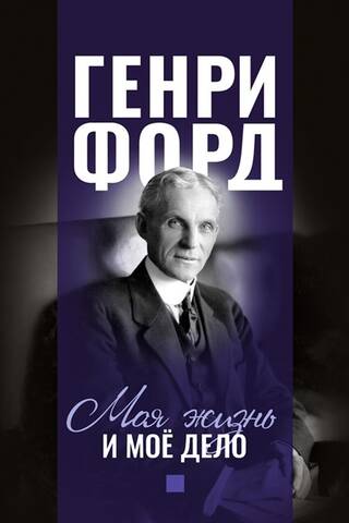 Моя жизнь и мое дело