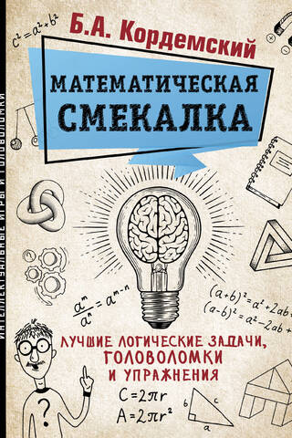 Math Smarts: The Best Logic Problems, Puzzles, and Exercises